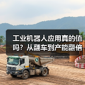 工业机器人应用真的值吗?从翻车到产能翻倍的实战揭秘(图4) 工业机器人应用真的值吗?从翻车到产能翻倍的实战揭秘(图4)