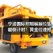 宁波国际照明展展位售罄倒计时!黄金位速抢攻略(图2) 宁波国际照明展展位售罄倒计时!黄金位速抢攻略(图2)