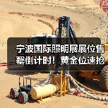 宁波国际照明展展位售罄倒计时!黄金位速抢攻略(图4) 宁波国际照明展展位售罄倒计时!黄金位速抢攻略(图4)