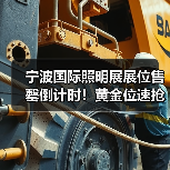 宁波国际照明展展位售罄倒计时!黄金位速抢攻略(图3) 宁波国际照明展展位售罄倒计时!黄金位速抢攻略(图3)