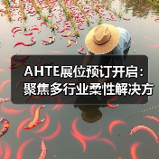 AHTE展位预订开启：聚焦多行业柔性解决方案，共探智能制造新趋势