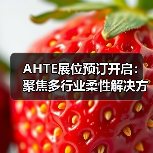 AHTE展位预订开启：聚焦多行业柔性解决方案，共探智能制造新趋势（图2）
