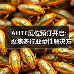 AHTE展位预订开启：聚焦多行业柔性解决方案，共探智能制造新趋势（图3）