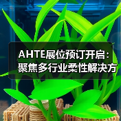 AHTE展位预订开启：聚焦多行业柔性解决方案，共探智能制造新趋势（图4）