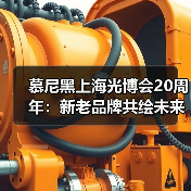 慕尼黑上海光博会20周年：新老品牌共绘未来，中国力量崛起