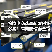 跨境电商选品转型创业必备!海南跨博会全攻略来了(图2) 跨境电商选品转型创业必备!海南跨博会全攻略来了(图2)