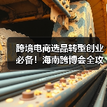 跨境电商选品转型创业必备!海南跨博会全攻略来了(图3) 跨境电商选品转型创业必备!海南跨博会全攻略来了(图3)
