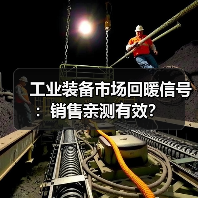 工业装备市场回暖信号:销售亲测有效?(图1) 工业装备市场回暖信号:销售亲测有效?(图1)