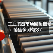 工业装备市场回暖信号:销售亲测有效?(图2) 工业装备市场回暖信号:销售亲测有效?(图2)