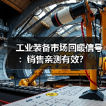 工业装备市场回暖信号:销售亲测有效?(图3) 工业装备市场回暖信号:销售亲测有效?(图3)