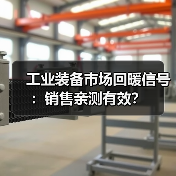 工业装备市场回暖信号:销售亲测有效?(图4) 工业装备市场回暖信号:销售亲测有效?(图4)