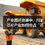 产业西迁浪潮中,川渝芯片产业如何抢占“芯”红利?(图2) 产业西迁浪潮中,川渝芯片产业如何抢占“芯”红利?(图2)