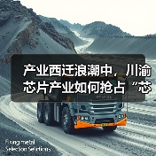 产业西迁浪潮中,川渝芯片产业如何抢占“芯”红利?(图3) 产业西迁浪潮中,川渝芯片产业如何抢占“芯”红利?(图3)