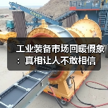 工业装备市场回暖假象：真相让人不敢相信