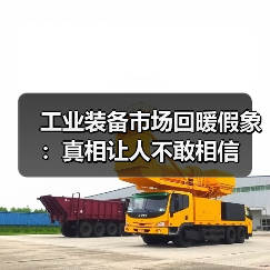 工业装备市场回暖假象：真相让人不敢相信（图4）