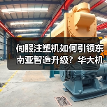 伺服注塑机如何引领东南亚智造升级？华大机械印尼展显实力（图2）
