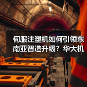 伺服注塑机如何引领东南亚智造升级？华大机械印尼展显实力（图3）