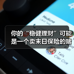 你的“稳健理财”可能是一个卖末日保险的赌场（图2）