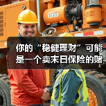 你的“稳健理财”可能是一个卖末日保险的赌场