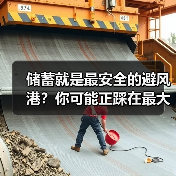 储蓄就是最安全的避风港?你可能正踩在最大的投资雷区上(图4) 储蓄就是最安全的避风港?你可能正踩在最大的投资雷区上(图4)