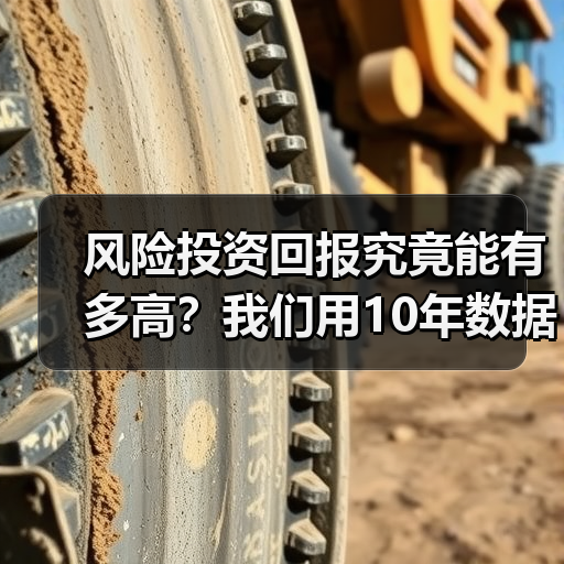风险投资回报究竟能有多高?我们用10年数据告诉你真实答案(图1) 风险投资回报究竟能有多高?我们用10年数据告诉你真实答案(图1)