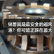 储蓄就是最安全的避风港?你可能正踩在最大的投资雷区上(图1) 储蓄就是最安全的避风港?你可能正踩在最大的投资雷区上(图1)