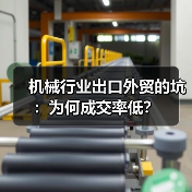 机械行业出口外贸的坑：为何成交率低？