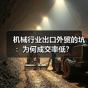 机械行业出口外贸的坑:为何成交率低?(图2) 机械行业出口外贸的坑:为何成交率低?(图2)