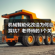 机械智能化改造为何总踩坑？老师傅的3个关键提醒