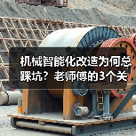 机械智能化改造为何总踩坑？老师傅的3个关键提醒（图2）