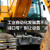 工业自动化发展真不是喊口号?别让设备“说”不如人懂(图2) 工业自动化发展真不是喊口号?别让设备“说”不如人懂(图2)