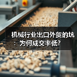 机械行业出口外贸的坑:为何成交率低?(图3) 机械行业出口外贸的坑:为何成交率低?(图3)