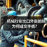 机械行业出口外贸的坑:为何成交率低?(图4) 机械行业出口外贸的坑:为何成交率低?(图4)
