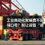 工业自动化发展真不是喊口号?别让设备“说”不如人懂(图3) 工业自动化发展真不是喊口号?别让设备“说”不如人懂(图3)