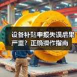 设备补贴申报失误后果严重？正确操作指南（图2）