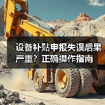 设备补贴申报失误后果严重？正确操作指南