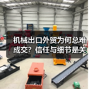 机械出口外贸为何总难成交?信任与细节是关键(图1) 机械出口外贸为何总难成交?信任与细节是关键(图1)