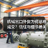 机械出口外贸为何总难成交?信任与细节是关键(图2) 机械出口外贸为何总难成交?信任与细节是关键(图2)