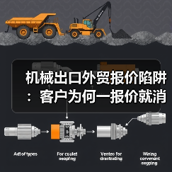 机械出口外贸报价陷阱:客户为何一报价就消失?(图3) 机械出口外贸报价陷阱:客户为何一报价就消失?(图3)