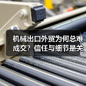 机械出口外贸为何总难成交?信任与细节是关键(图3) 机械出口外贸为何总难成交?信任与细节是关键(图3)