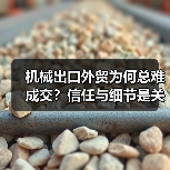 机械出口外贸为何总难成交?信任与细节是关键(图4) 机械出口外贸为何总难成交?信任与细节是关键(图4)