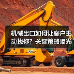 机械出口如何让客户主动找你？关键策略曝光！