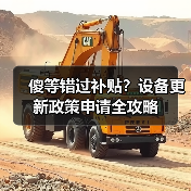 傻等错过补贴?设备更新政策申请全攻略(图2) 傻等错过补贴?设备更新政策申请全攻略(图2)