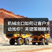 机械出口如何让客户主动找你？关键策略曝光！（图3）