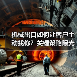 机械出口如何让客户主动找你？关键策略曝光！（图4）
