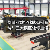 制造业数字化转型别踩坑！三大误区让你血泪教训