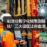 制造业数字化转型别踩坑！三大误区让你血泪教训（图2）
