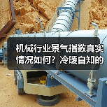 机械行业景气指数真实情况如何?冷暖自知的行业真相揭秘(图2) 机械行业景气指数真实情况如何?冷暖自知的行业真相揭秘(图2)