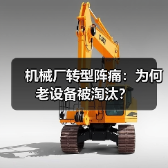 机械厂转型阵痛:为何老设备被淘汰?(图3) 机械厂转型阵痛:为何老设备被淘汰?(图3)