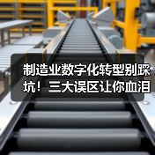 制造业数字化转型别踩坑！三大误区让你血泪教训（图3）